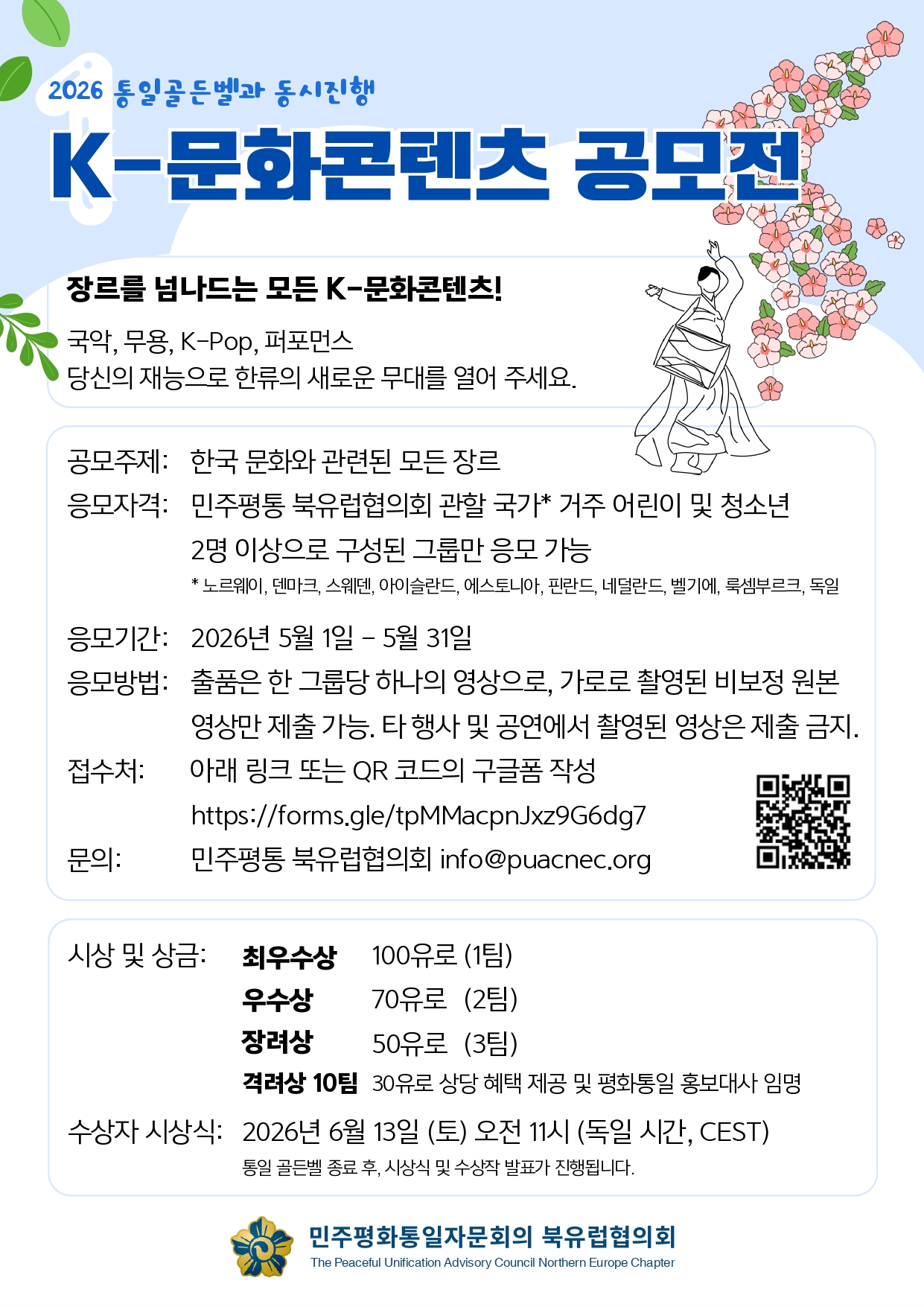 [국문]통일골든벨+K-문화콘텐츠+평화디카시 포스터_page-0002.jpg
