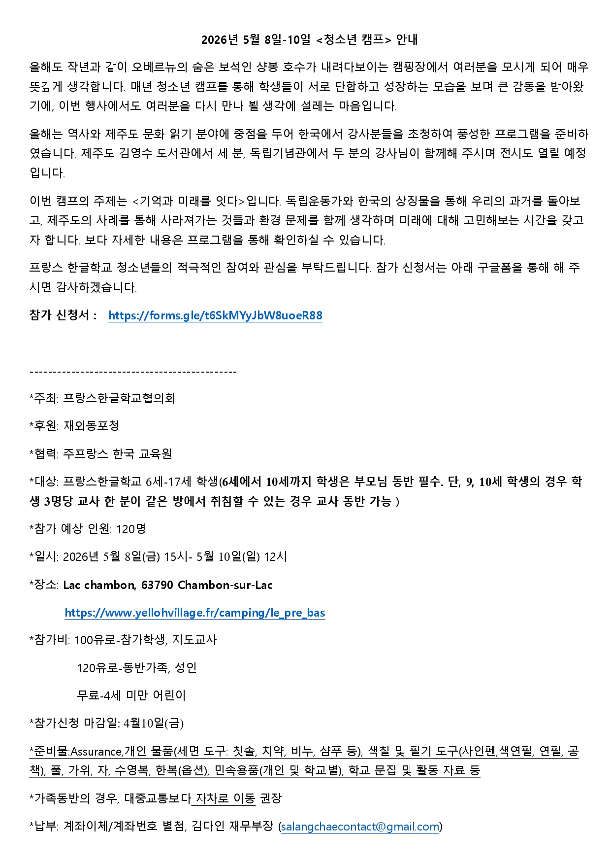 1.청소년캠프 안내-Annonce – Camp de jeunesse. -8-10 mai 2026_Kr-Fr-2026-1_page-0001.jpg