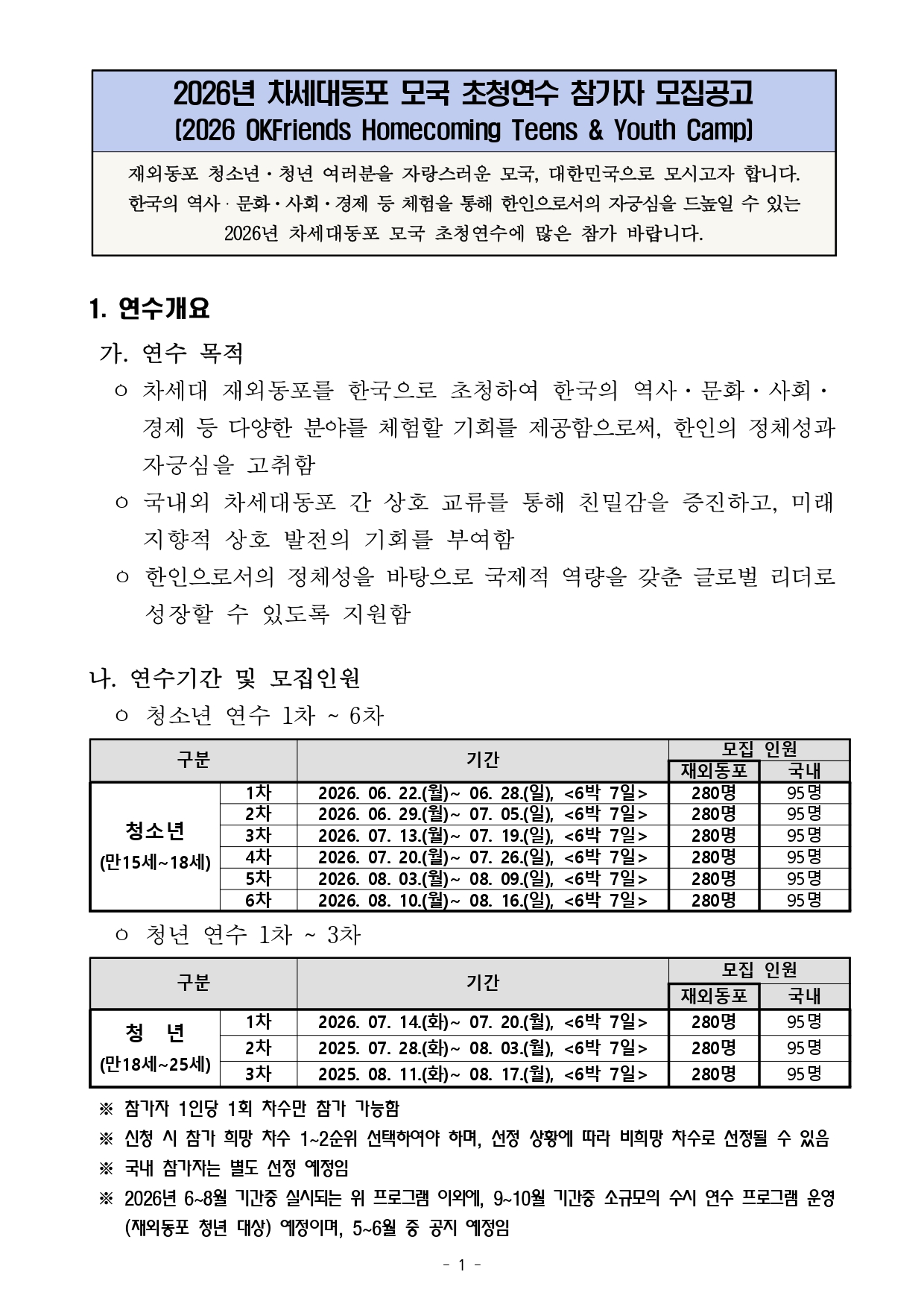 1. 2026 차세대동포 모국 초청연수 참가자 모집공고_KOR-1_page-0001.jpg