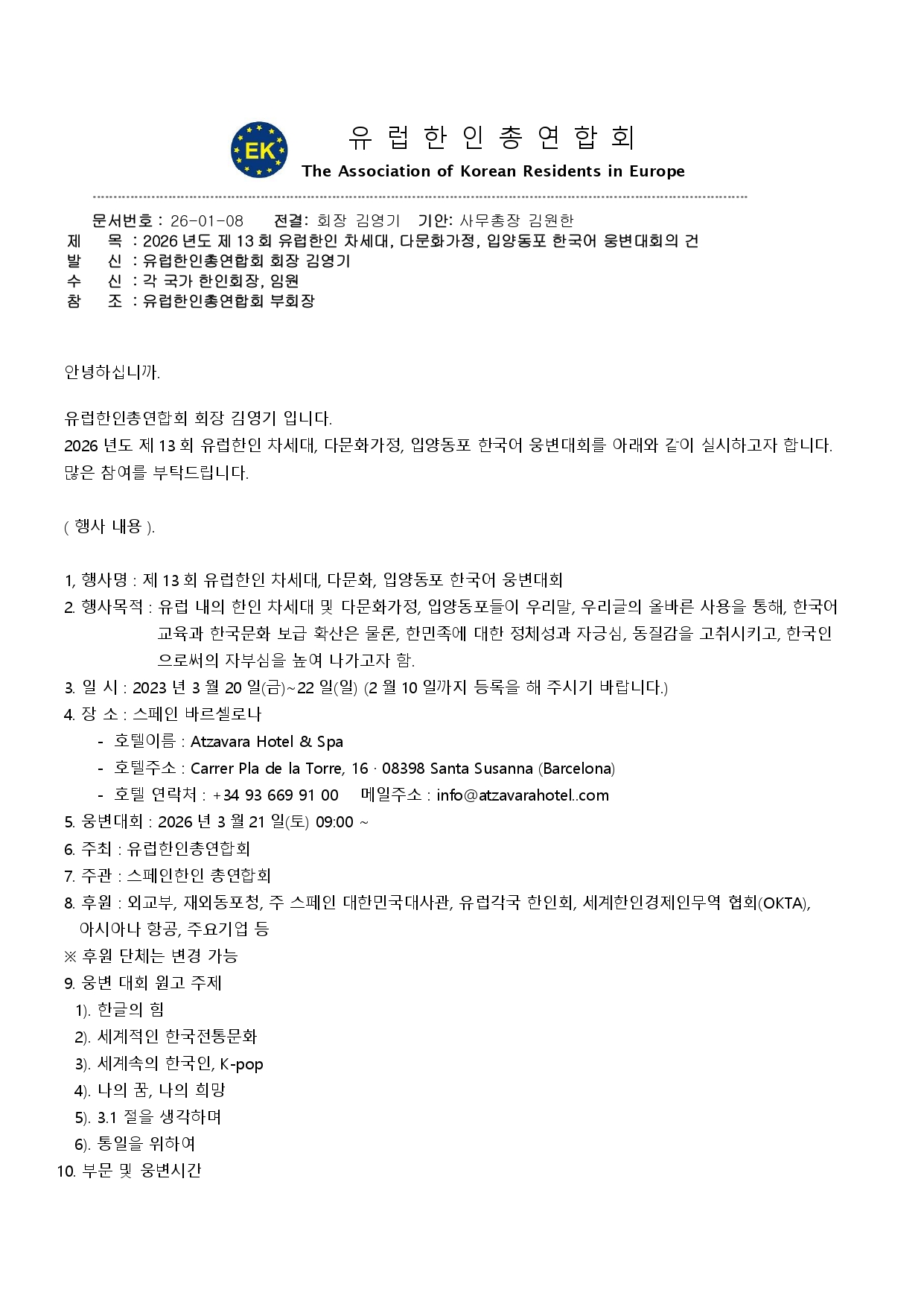 2026년 제13회 유럽 한인차세대 한국어 웅변대회건(수정)_page-0001.jpg