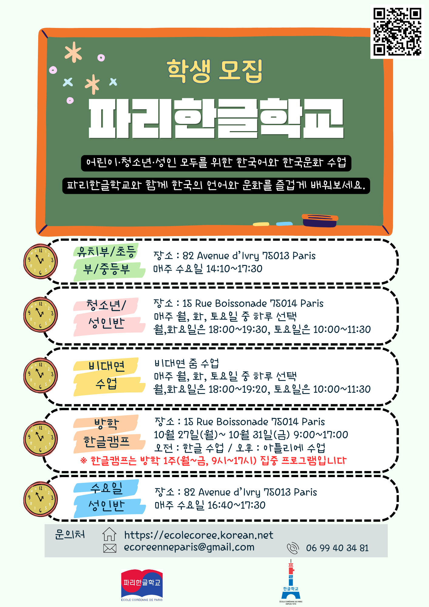 파리한글학교 수업 홍보 포스터(한국어 버전).png