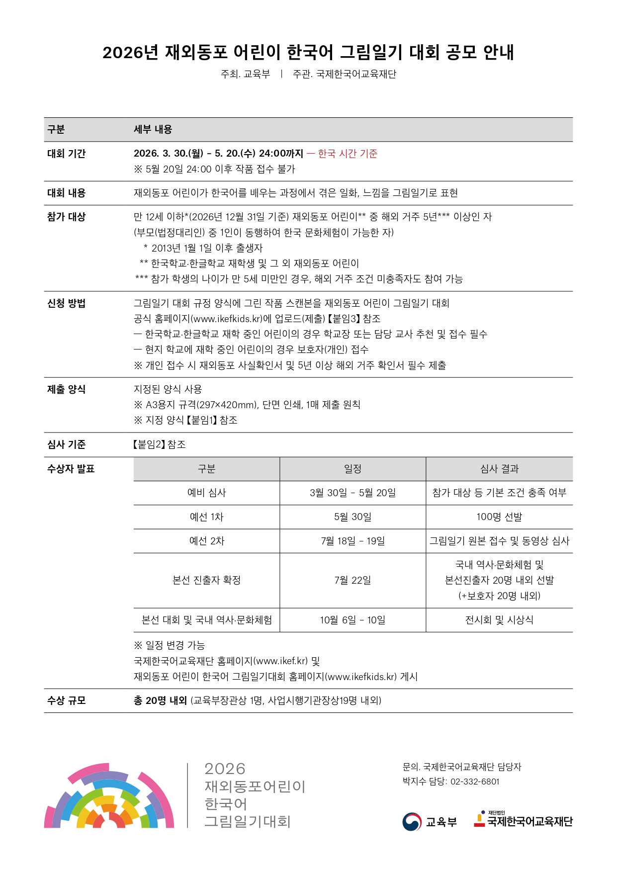 2026년 재외동포 어린이 한국어 그림일기대회 공모 안내_page-0001.jpg